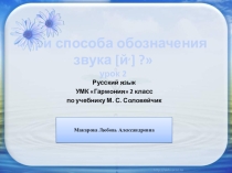 Презентация урока русского языка по теме Три способа обозначения звука Й (2 класс)