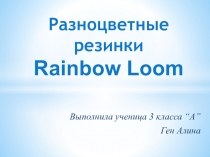 Презентация Разноцветные резинки Rainbow Loom