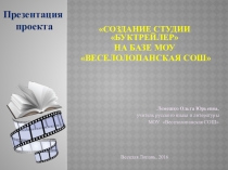 СОЗДАНИЕ СТУДИИ БУКТРЕЙЛЕР НА БАЗЕ МОУ ВЕСЕЛОЛОПАНСКАЯ СОШ