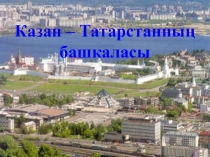 Презентация по татарскому языку на тему Казань-столица Татарстана