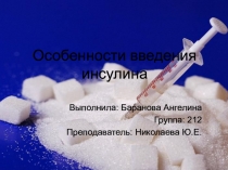 Особенности введения инсулина (практическое занятие)