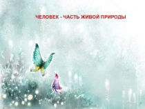 Человек - часть живой земли