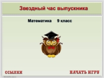 Презентация по математике на тему Звездный час выпускника(9 класс)