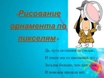 Рисование орнамента по пикселям