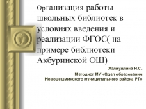 Организация работы школьных библиотек в условиях введения и реализации ФГООС
