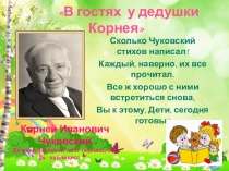 Презентация по литературному чтению  К.И. Чуковский