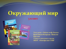 Презентация к уроку окружающий мир в 3 классе по теме: Тайна недр Земли