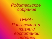 Презентация к родительскому собраниюна тему Рольсемьи в жизни и воспитании ребёнка