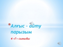 1 науырыз Алғыс айту күні