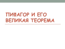 Презентация по геометрии на тему Теорема Пифагора (8 класс)