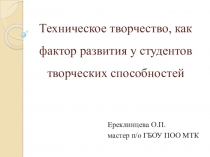 Техническое творчество, как фактор развития у студентов творческих способностей