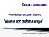 Презентация. Исследовательская работа Умножение чисел решётчатым методом.