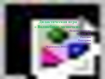 Дидактическая игра  Волшебные мешочки.