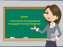 Учебный проект:  Творческое исследование площадей многоугольников