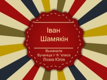 Прэзентацыя на тэму іван Шамякін
