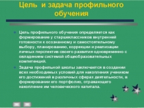 Презентация Профильное обучение - выбор профессии, выбор будущего