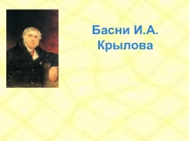 Презентация по литературе Басенное творчество Ивана Андреевича Крылова