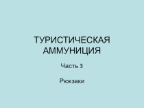 ТУРИСТИЧЕСКАЯ АММУНИЦИЯ. Часть 3. Рюкзаки