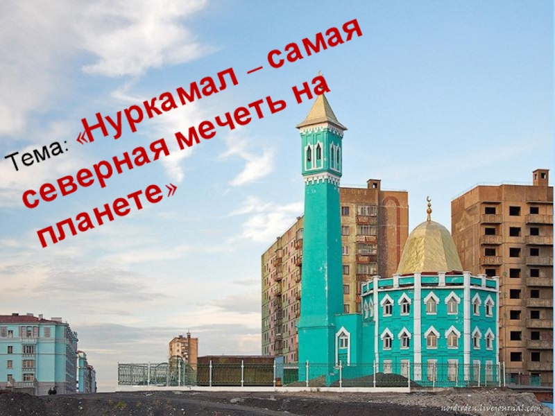 Самая северная мечеть в мире. Мечеть Нурд-Камаль. Нурд-Камаль Норильск. Норильск мечеть Нурд Камал. Нурд-Камал — мечеть в городе Норильск.