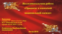 Презентация исследовательской работы на тему Орнамент в казахской национальной одежде