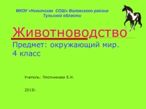 Презентация по предмету Окружающий мир .Тема Животноводство.