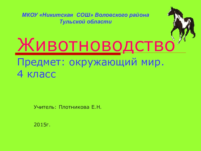 4 класс окружающий мир животноводство в нашем крае презентация школа россии