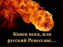 Презентация по литературе на тему Серебряный век (11 класс)