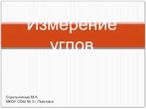 Презентация по математике на тему Измерение углов. Транспортир.