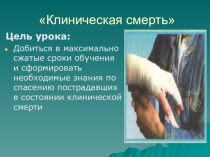 Клиническая смерть