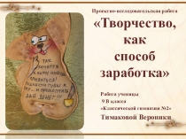 Исследовательская работа Творчество, как способ заработка