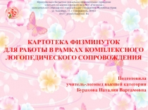 Презентация Картотека физминуток для работы в рамках комплексного логопедического сопровождения