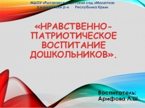Презентация : нравственно- патриотическое воспитание дошкольников