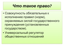 Презентация по обществознанию на тему Что такое право (10 класс)