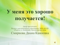 Презентация У меня это хорошо получается