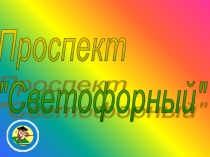 Презентация к внеклассному мероприятию в форме игры-путешествия Добрая дорога в Здоровейск (1-4 класс)