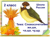 Презентация урока по русскому языку Словосочетания жи-ши 2 класс Школа России