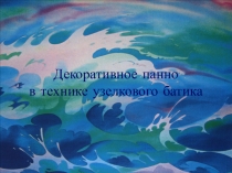 Презентация по изо на тему Узелковый батик