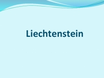 Презентация по немецкому языку на тему Liechtenstein