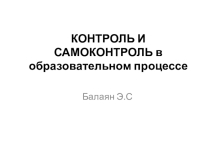 Презентация по технологии на тему Контроль и самоконтроль в образовательном процессе (8 класс)