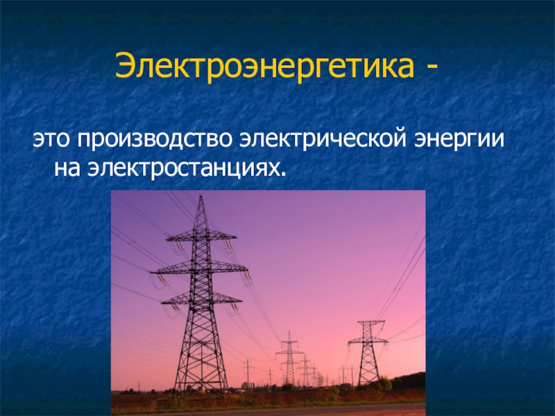 Производство эле. Электроэнергетика. Электроэнергетика 3 класс. Производство электроэнергии. Электроэнергетика промышленность.