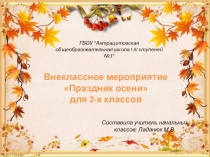 Внеклассное мероприятие Праздник осени,презентация(2 класс)