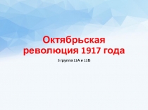 Презентация для обобщающего урока или внеклассного мероприятия по теме Великая российская революция