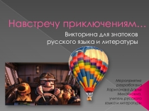 Презентация к внеклассному мероприятию по русскому языку. Знатоки русского языка