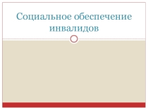 Социальное обеспечение инвалидов