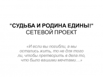 Презентация к классному часу Судьба и родине едины