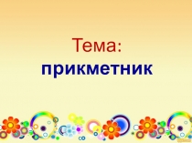 Презентація до уроку української мови 2 клас Прикметник