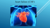 Презентация по английскому языку на тему :  Сердечная недостаточность