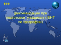 Презентация: Рекомендации при подготовке учащихся к ЕНТ по географии