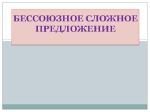 Знаки препинания в бессоюзном сложном предложении