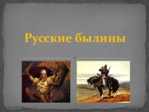 Презентация по литературе на тему Былины